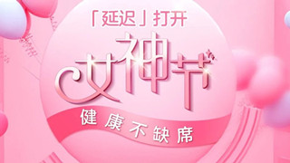 2020女神節，用(yòng)一種特殊方式「延遲」打開