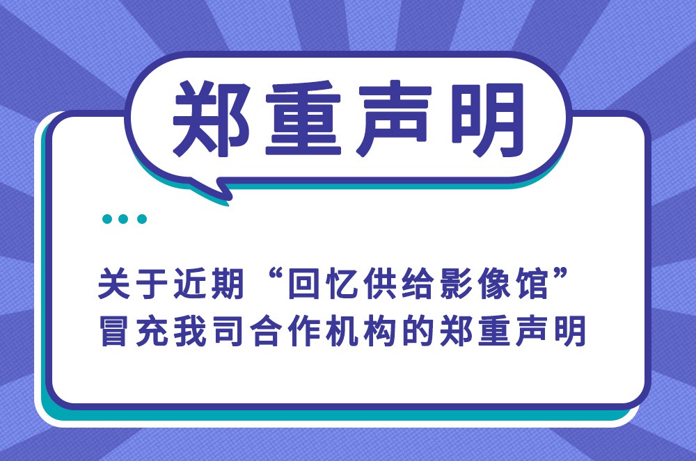 關于近期“回憶供給影像館”冒充我司合作(zuò)機構的鄭重聲明